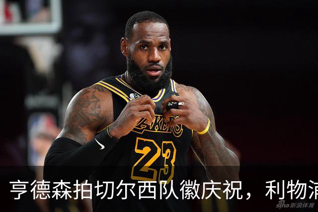 亨德森拍切尔西队徽庆祝，利物浦球迷怒骂“老鼠”