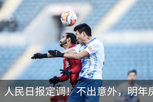 人民日报定调！不出意外，明年房价又要起飞了？