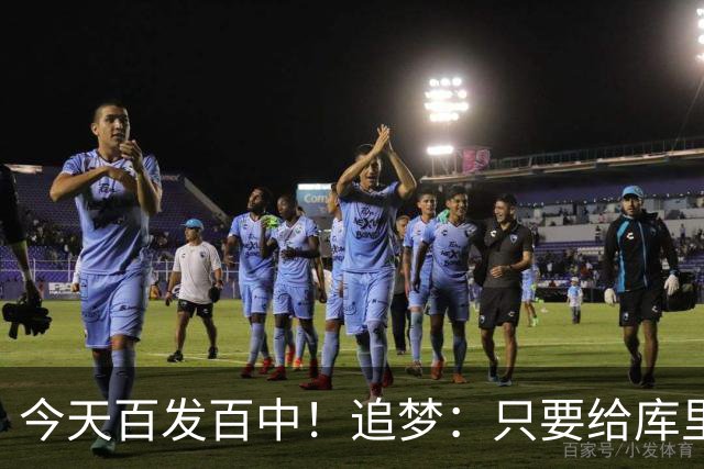 今天百发百中！追梦：只要给库里创造出空间 没人能防得住他