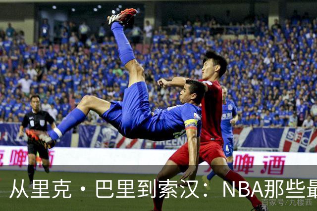 从里克·巴里到索汉：NBA那些最怪异的罚球姿势