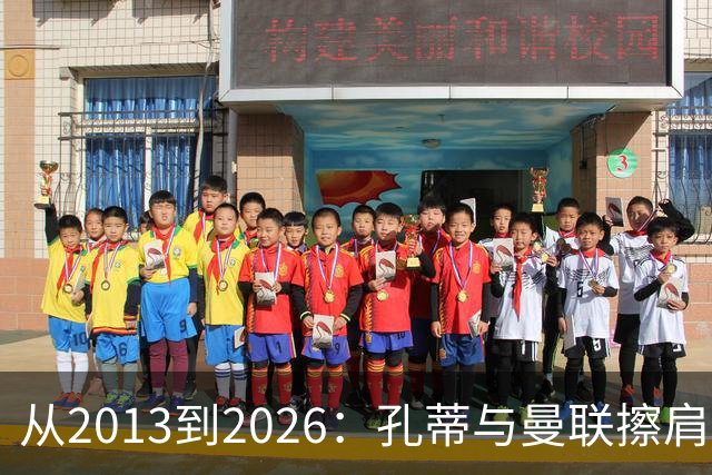 从2013到2026：孔蒂与曼联擦肩而过的六次机会