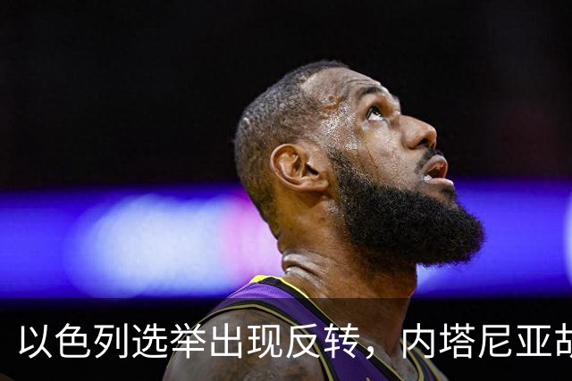 以色列选举出现反转，内塔尼亚胡实现逆袭，阿拉伯政党帮倒忙？