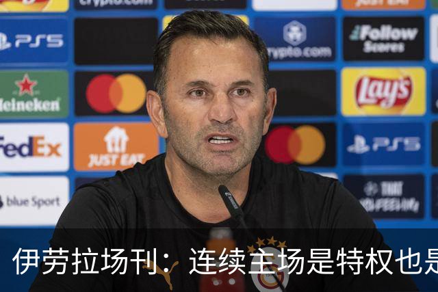 伊劳拉场刊：连续主场是特权也是考验，利物浦必须全力迎战布莱顿