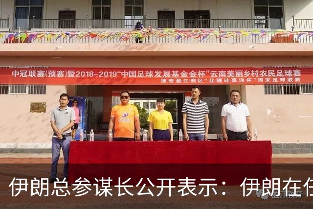 伊朗总参谋长公开表示：伊朗在任何情况下都绝不允许美军舰进入波斯湾，美国总统梦想着看到美军驶入波斯湾，他只能带着这个梦想进坟墓了