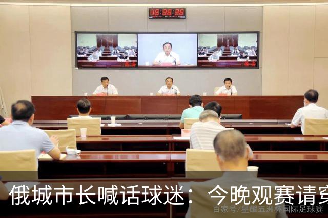 俄城市长喊话球迷：今晚观赛请穿上杰伦·威廉姆斯的8号球衣