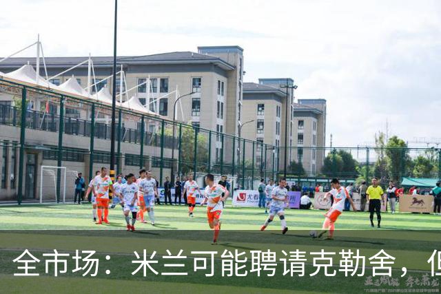 全市场：米兰可能聘请克勒舍，但他的助手留在了法兰克福担任总监