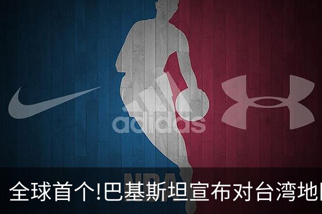 全球首个!巴基斯坦宣布对台湾地区航司关闭领空