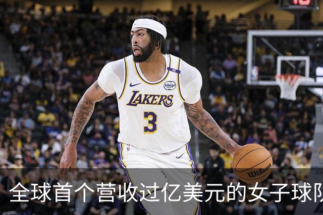 全球首个营收过亿美元的女子球队，来了