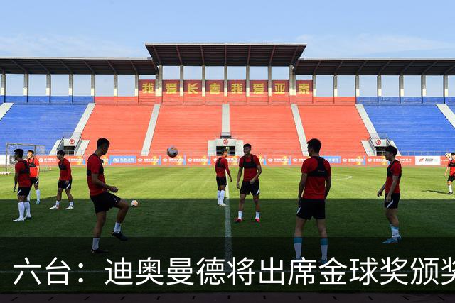六台：迪奥曼德将出席金球奖颁奖典礼，他入围了最佳年轻球员候选
