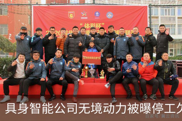具身智能公司无境动力被曝停工欠薪近800万元：CEO称联系不上实控人，成立仅4个月就拿下近10亿元订单