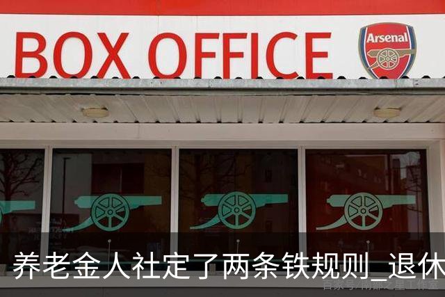养老金人社定了两条铁规则 退休人员一定要清楚