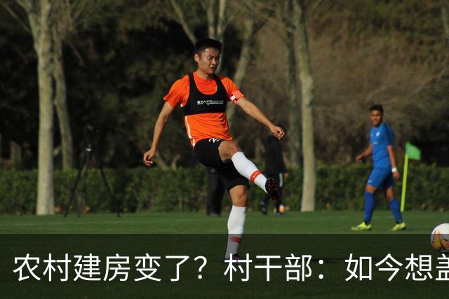 农村建房变了？村干部：如今想盖房，真正难的可不是花多少钱