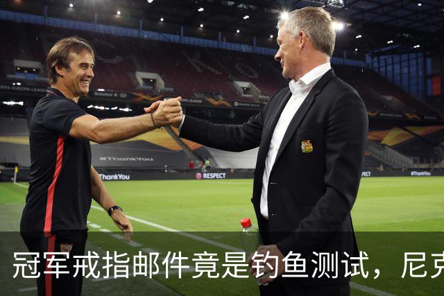 冠军戒指邮件竟是钓鱼测试，尼克斯员工点开后被强制上课