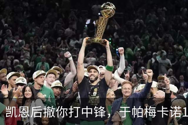凯恩后撤你打中锋，于帕梅卡诺11场3球平生涯单赛季进球纪录