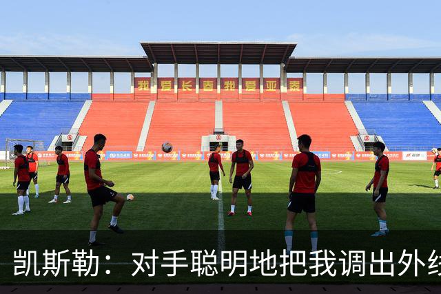 凯斯勒：对手聪明地把我调出外线，我们必须调整得更快