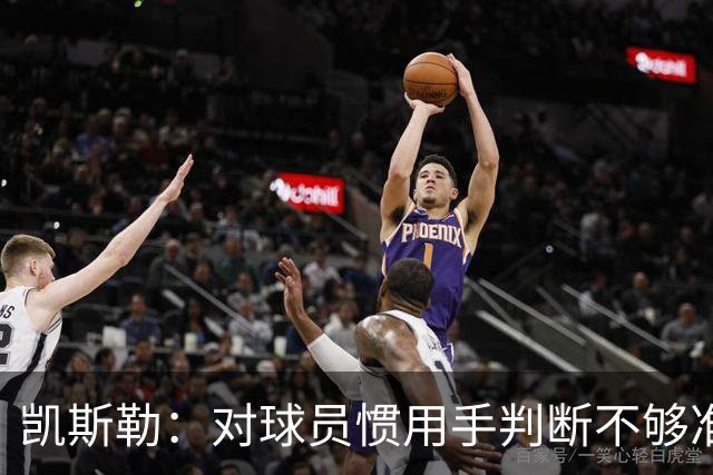 凯斯勒：对球员惯用手判断不够准，防挡拆得更积极