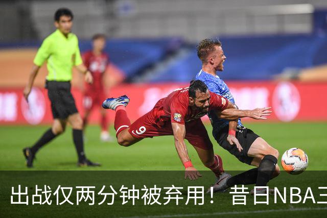 出战仅两分钟被弃用！昔日NBA三冠中锋，或将彻底告别CBA