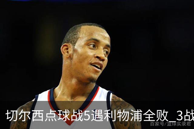 切尔西点球战5遇利物浦全败 3战BIG6全败只等曼联补血