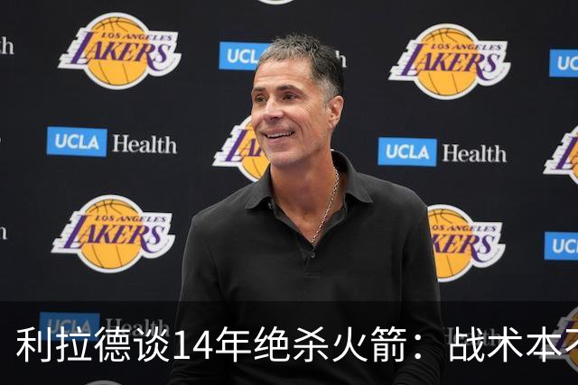 利拉德谈14年绝杀火箭：战术本不是给我设计的 小莫让我去接球