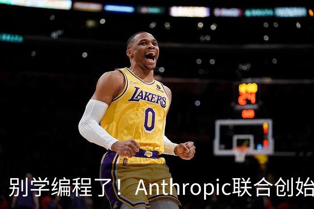 别学编程了！Anthropic联合创始人直言：代码工作快速消失 应该学弹钢琴