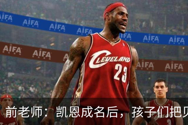 前老师：凯恩成名后，孩子们把贝克汉姆式弧线换成了凯恩重炮
