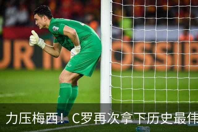 力压梅西！C罗再次拿下历史最伟大金球奖，不服来辩