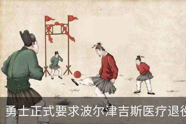 勇士正式要求波尔津吉斯医疗退役！向NBA提交证据，拒绝支付工资