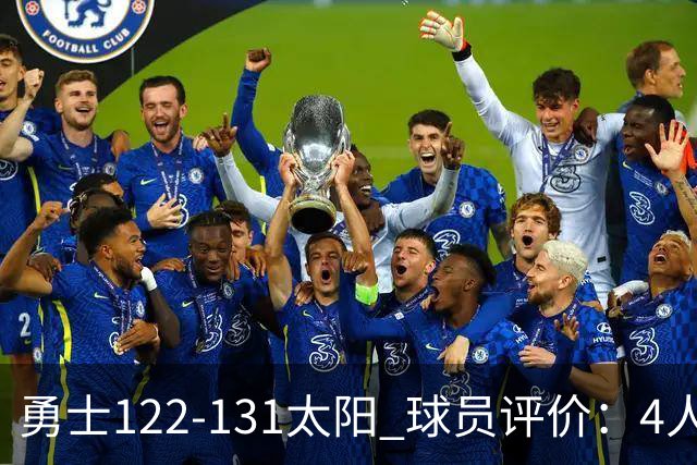 勇士122-131太阳 球员评价：4人优秀，2人及格，5人低迷