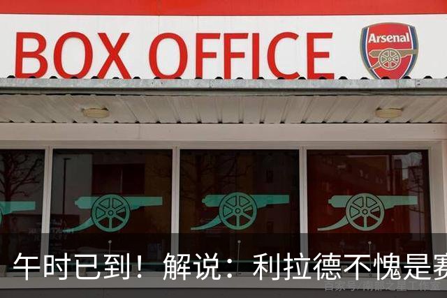 午时已到！解说：利拉德不愧是赛季报销还能拿三分大赛冠军的男人