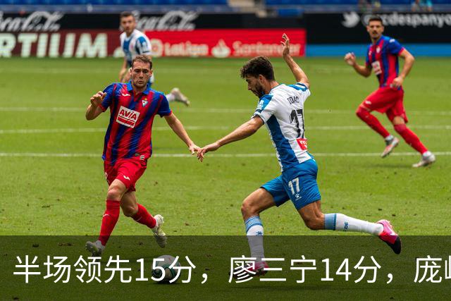 半场领先15分，廖三宁14分，庞峥麟仅2分