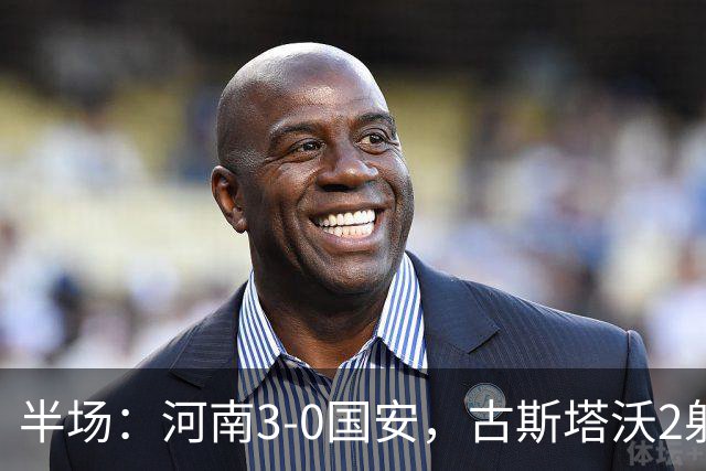 半场：河南3-0国安，古斯塔沃2射1传，纳萨里奥破门，王上源造险