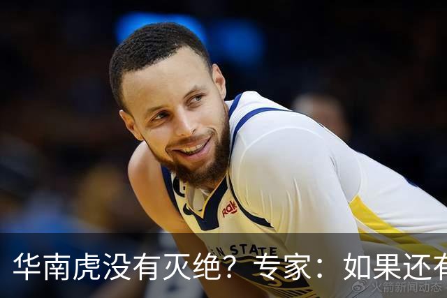 华南虎没有灭绝？专家：如果还有，最可能在山西，不在广东福建