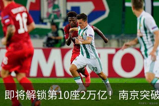 即将解锁第10座2万亿！南京突破，正在改写中国城市格局！