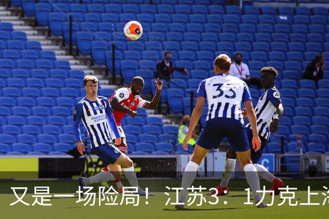 又是一场险局！江苏3：1力克上海，U19女排四强再添一席