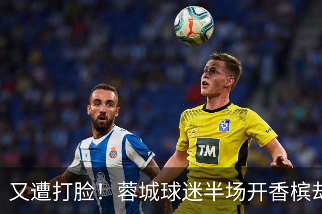 又遭打脸！蓉城球迷半场开香槟却错失第六个冠军点，夺冠恐真没戏