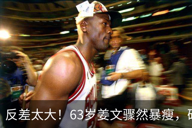 反差太大！63岁姜文骤然暴瘦，硬汉气场褪去俨然苍老小老头