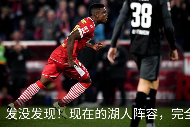 发没发现！现在的湖人阵容，完全就是弱化版的开拓者