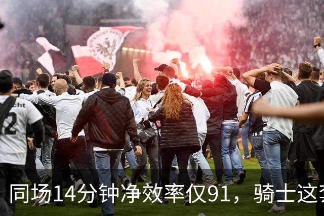同场14分钟净效率仅91，骑士这套组合被自家自媒体点名