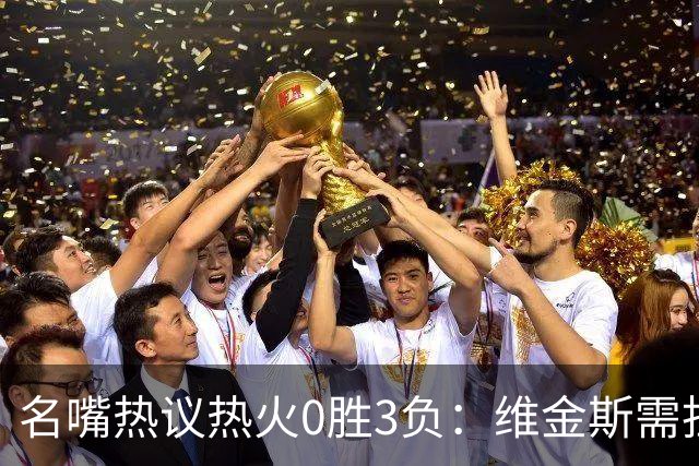名嘴热议热火0胜3负：维金斯需担重任 字母哥和阿德巴约太独