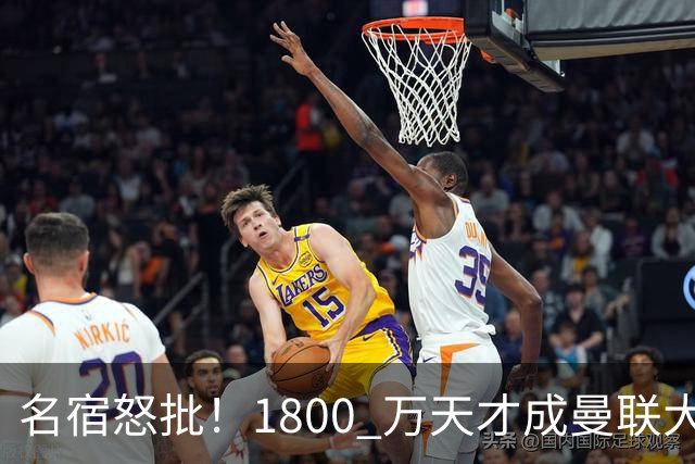 名宿怒批！1800 万天才成曼联大坑！阿莫林这笔引援拖垮红魔
