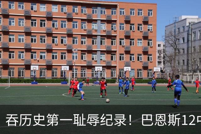 吞历史第一耻辱纪录！巴恩斯12中0末节被DNP 美媒盛赞库明加防守