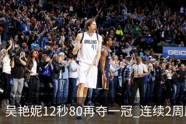 吴艳妮12秒80再夺一冠 连续2周刷新个人赛季最佳