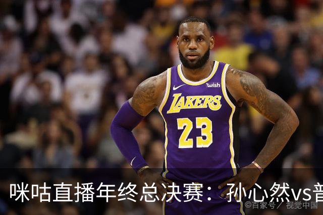 咪咕直播年终总决赛：孙心然vs普什卡列娃，美网后有望再度夺冠