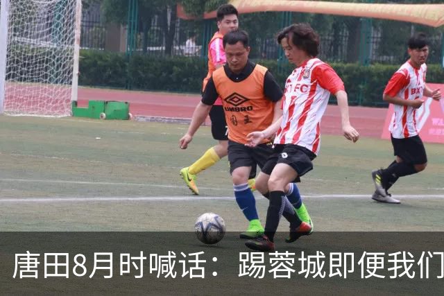 唐田8月时喊话：踢蓉城即便我们不是冠军，也想办法赢冠军！