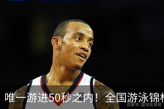 唯一游进50秒之内！全国游泳锦标赛：徐嘉余强势晋级100仰决赛