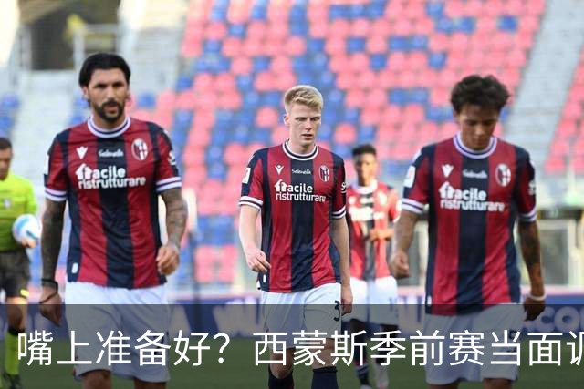 嘴上准备好？西蒙斯季前赛当面调侃科尔&库里：你们当初不要我？