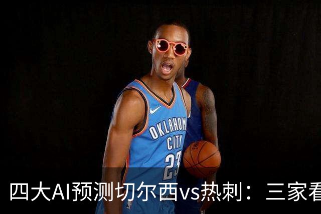 四大AI预测切尔西vs热刺：三家看好主胜，千问倾向平局