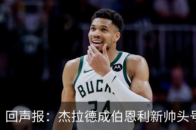 回声报：杰拉德成伯恩利新帅头号热门，当前赔率4/1