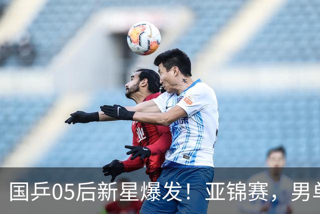 国乒05后新星爆发！亚锦赛，男单8强：国乒3人、日本仅剩张本智和