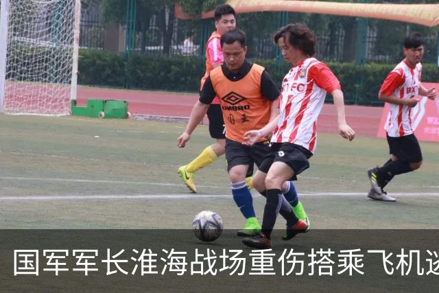 国军军长淮海战场重伤搭乘飞机逃亡，遭国军中将争抢座位导致飞机受损中弹，躲进粪坑侥幸脱身，被俘后顺利出逃的国军将领仅此一人